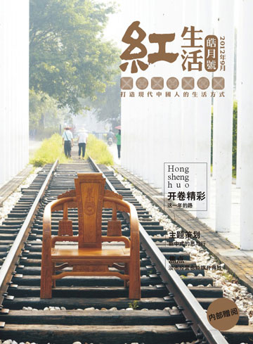 《红生活》2012皓月号